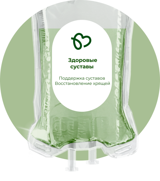 Капельница Комплекс Здоровые суставы