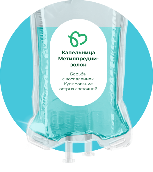 Капельница Метилпреднизолона
