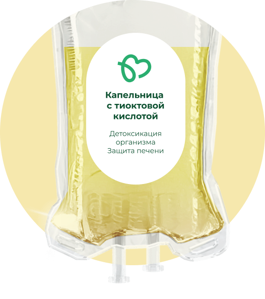 Капельница с тиоктовой кислотой
