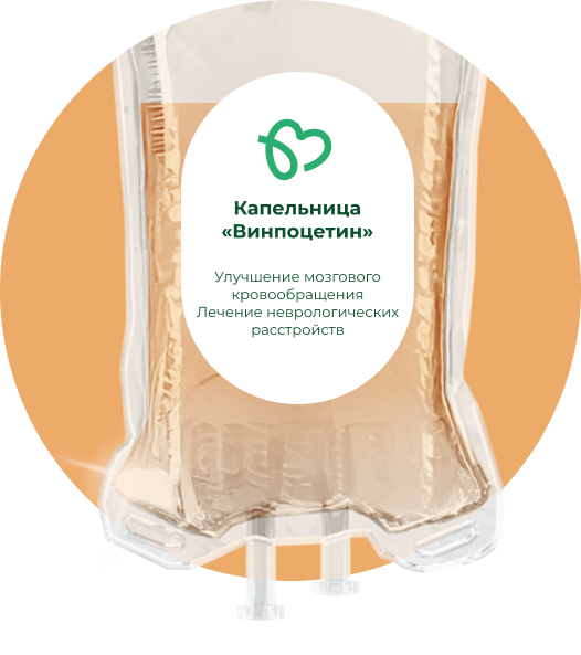 Капельница Винпоцетина